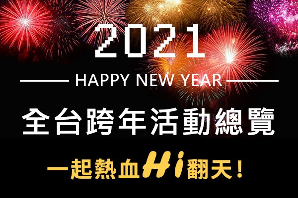 全台灣跨年懶人包-晚會卡司陣容、煙火秀等跨年活動總整理