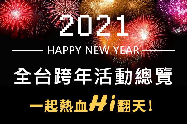 2021全台灣跨年懶人包-晚會卡司陣容、煙火秀等跨年活動總整理(2020.11更新)