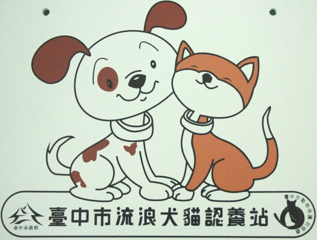 《寵物》寵物認養-「益起認養吧」愛心公益計畫 有你真好！