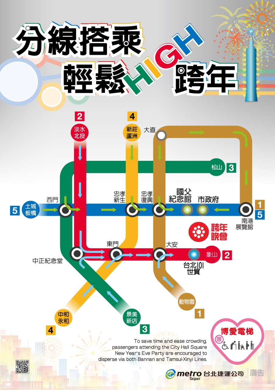 《活動》台北跨年-分散路線搭乘 輕鬆HIGH跨年、3條路線離場 開心Fun元旦