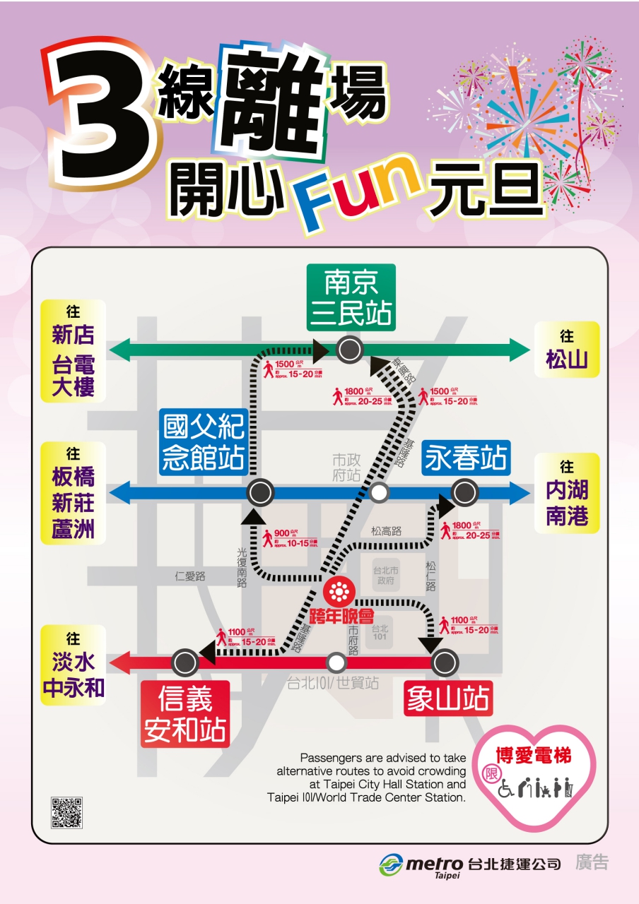 《活動》台北跨年-分散路線搭乘 輕鬆HIGH跨年、3條路線離場 開心Fun元旦