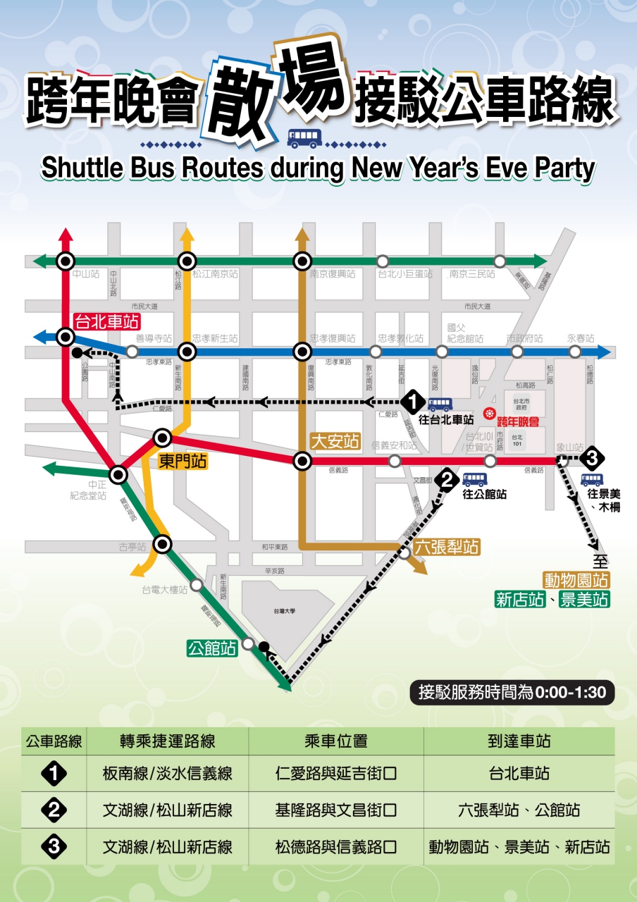 《活動》台北跨年-分散路線搭乘 輕鬆HIGH跨年、3條路線離場 開心Fun元旦