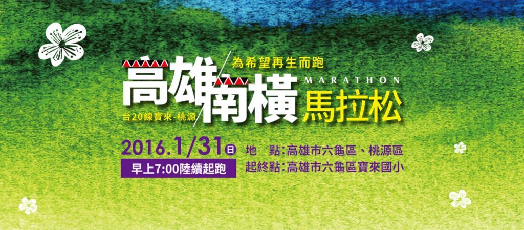 《活動》高雄馬拉松-高雄南橫馬拉松
