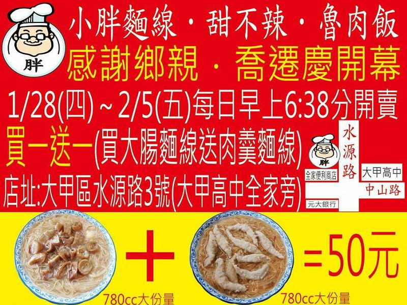 《美食買一送一優惠》大甲小胖麵線喬遷慶開幕-1/28--2/5限期買一送一