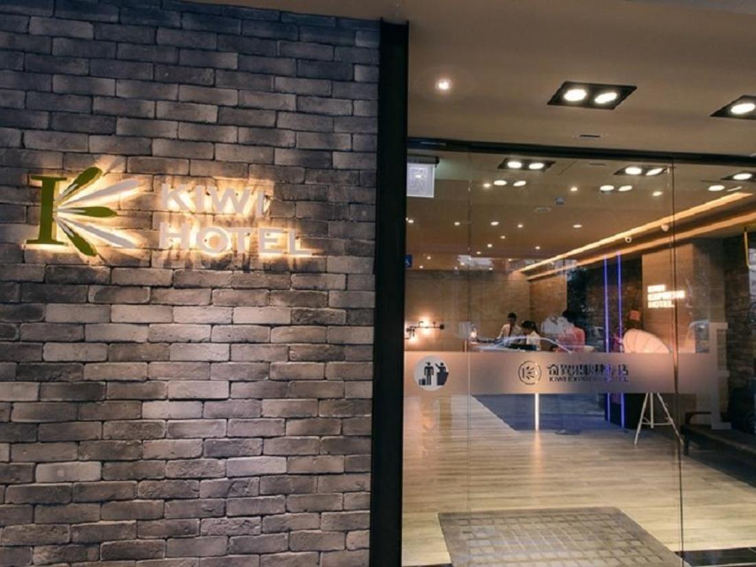 奇異果快捷旅店-站前二館(Kiwi Express Hotel-Taichung Station Branch II)