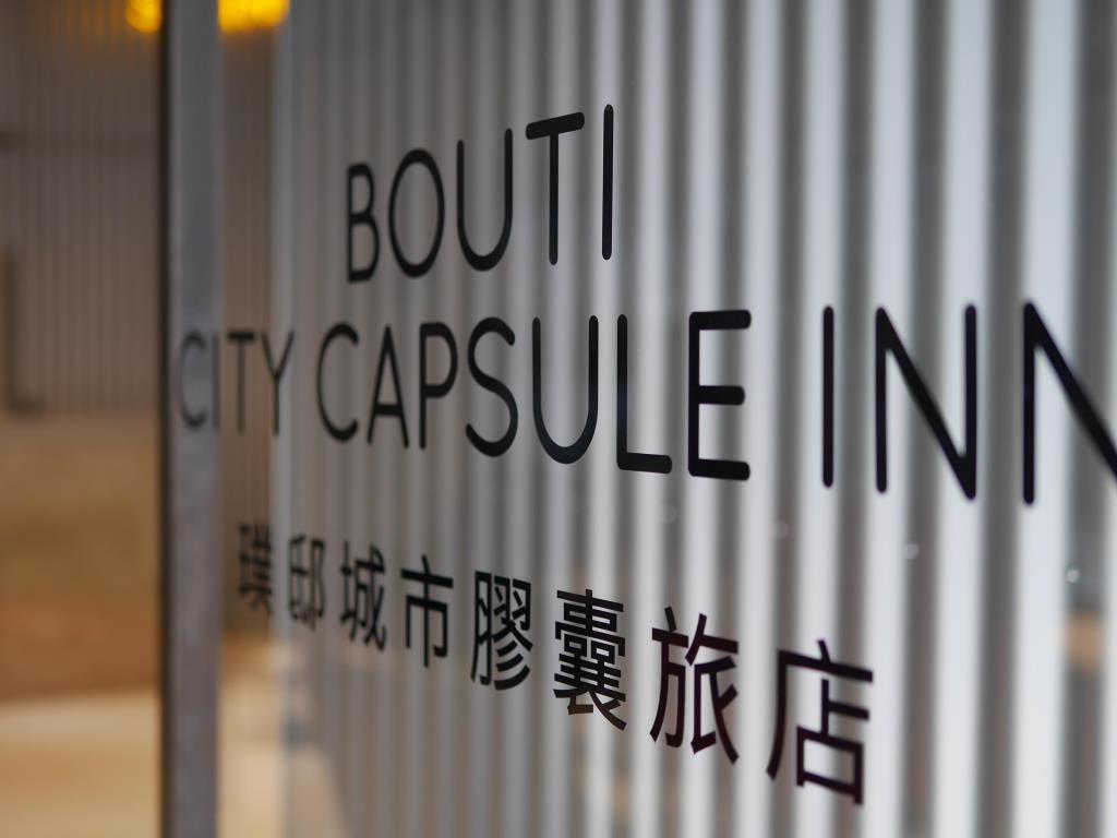 璞邸城市膠囊旅店(Bouti City Capsule Inn)