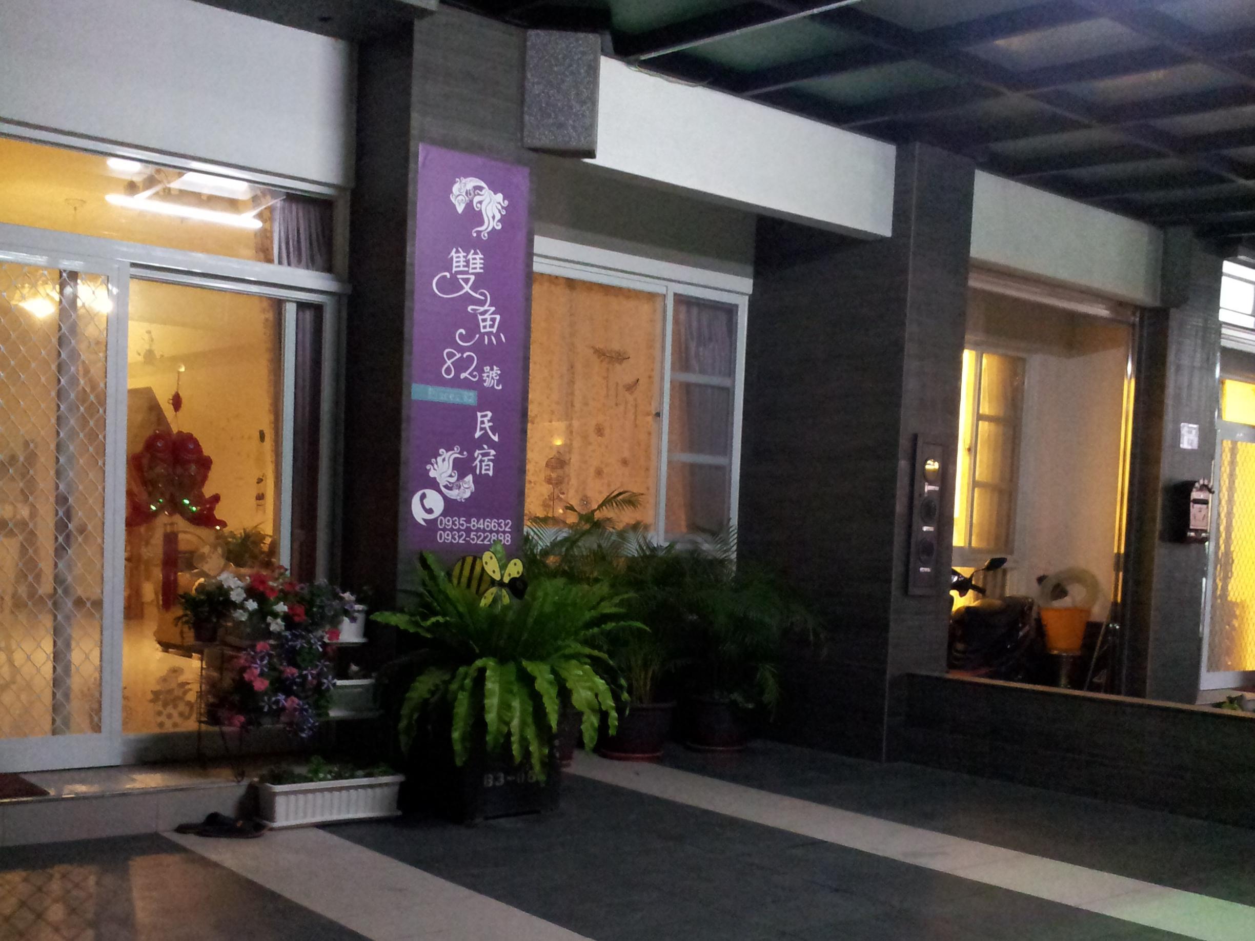 雙魚82號民宿(Pisces No.82 Bed and Breakfast)