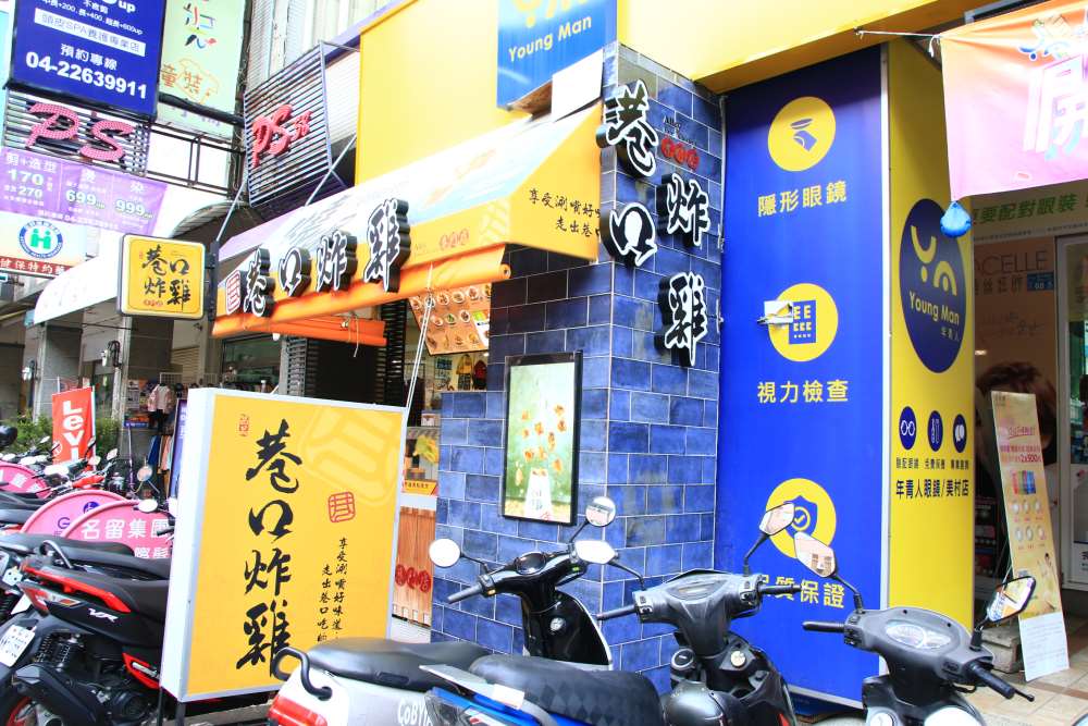 巷口炸雞美村南店｜內含菜單｜台中南區美食小吃
