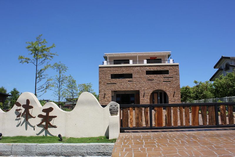 沐禾渡假會館