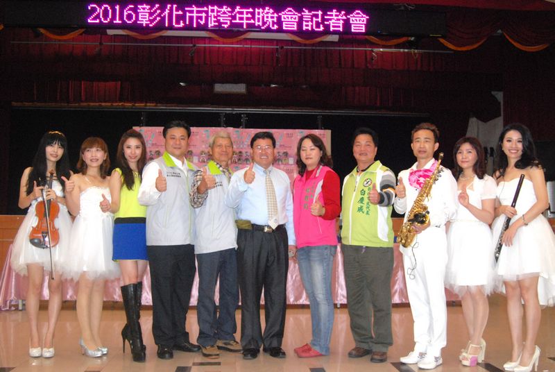 2016彰化跨年晚會-彰化市2016年跨年晚會將於12月31日晚上熱鬧登場