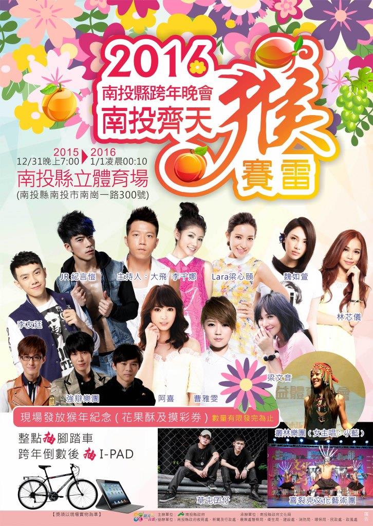 2016南投跨年晚會-南投齊天猴賽雷