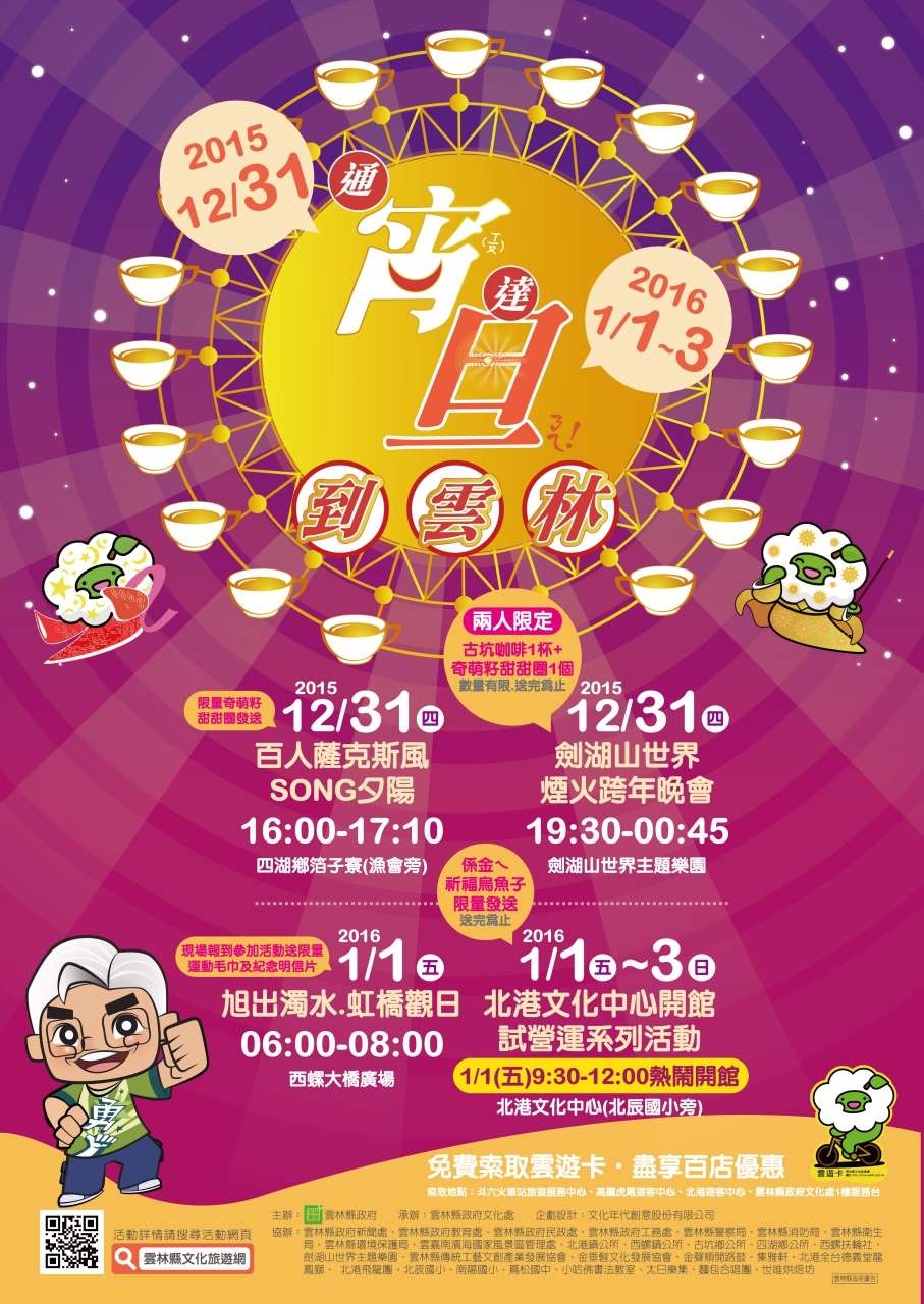 2016雲林跨年晚會-2016宵旦ㄋㄟ唷：通宵達旦到雲林