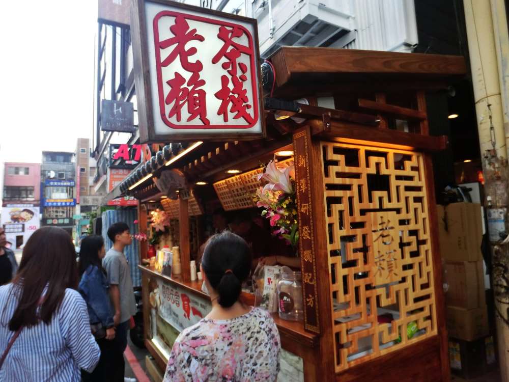 老賴茶棧