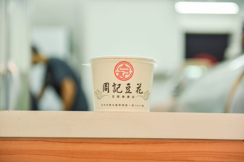 周記豆花(台中南屯區豆花甜品)