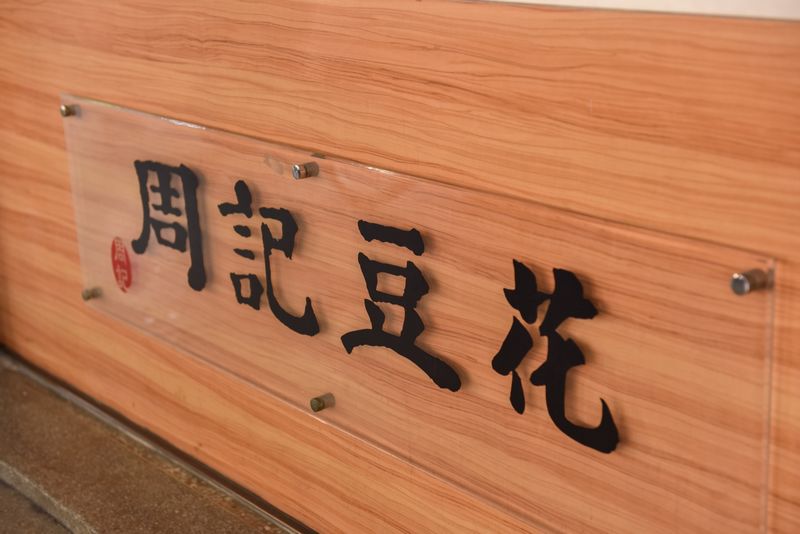 周記豆花