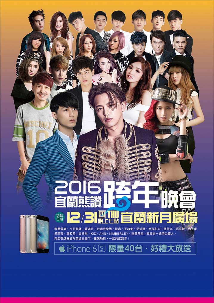 2016宜蘭跨年晚會-宜蘭熊讚跨年晚會
