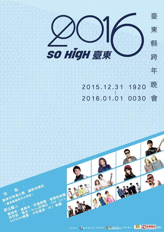 2016台東跨年晚會-so high 臺東跨年晚會