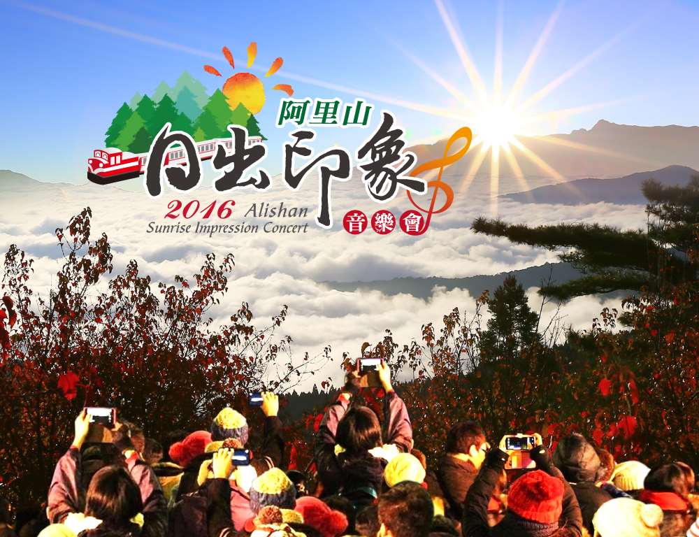 2016嘉義跨年晚會-阿里山日出印象音樂會
