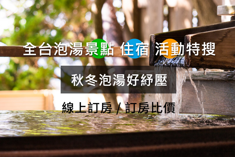 【全台灣溫泉-線上訂房】台灣人氣泡湯溫泉、美景住宿推薦懶人包