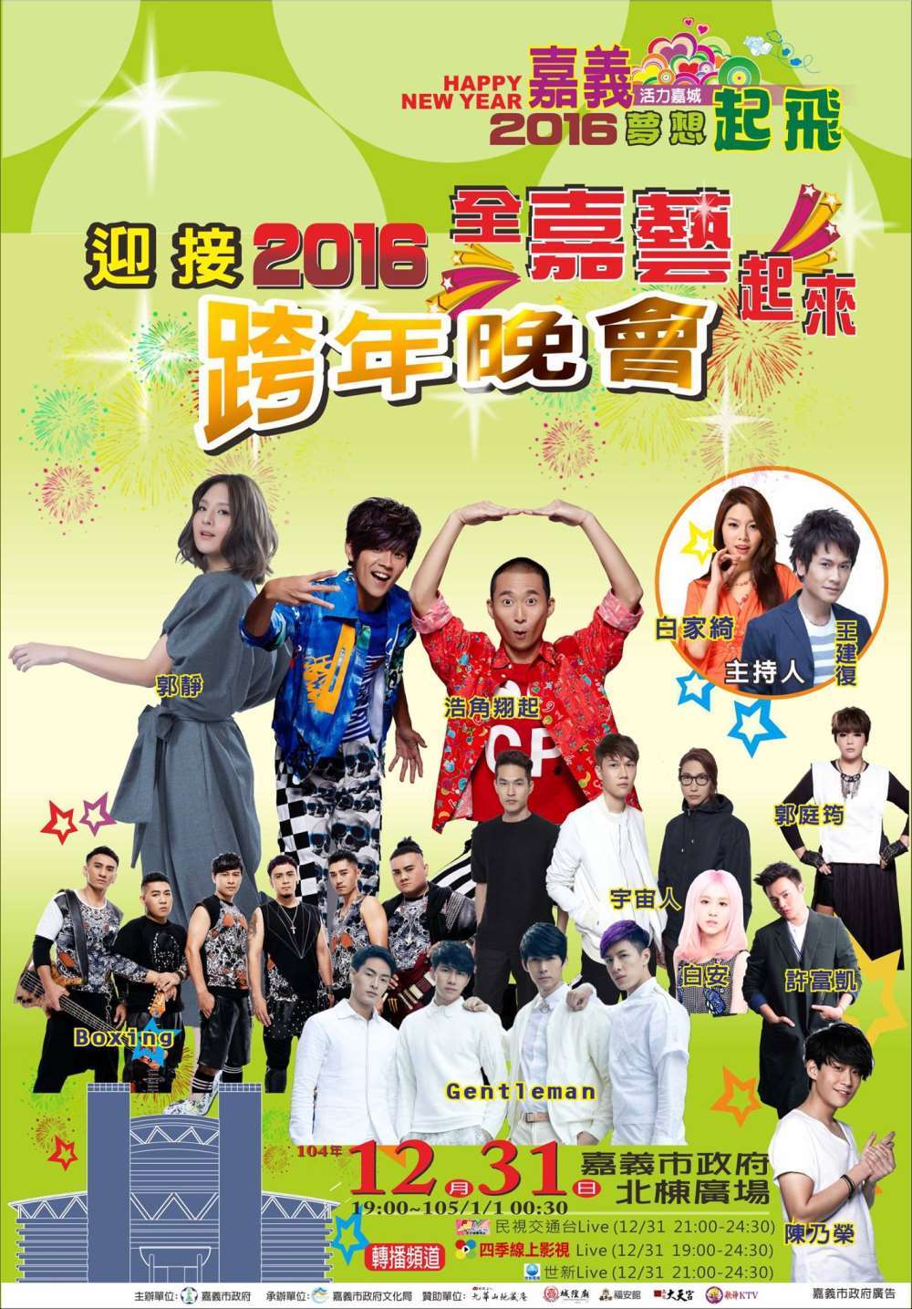 2016嘉義跨年晚會-迎接2016「全嘉藝起來」