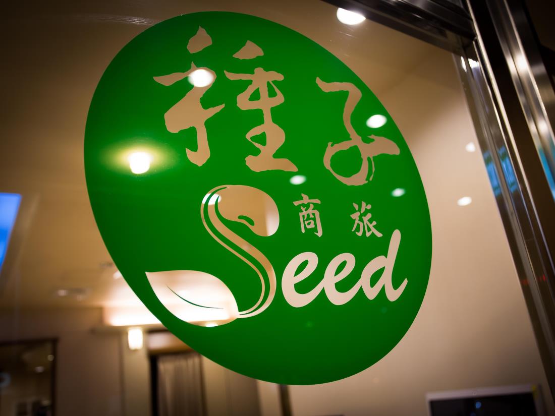 種子商旅(Seed Hotel)