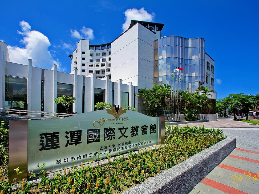 蓮潭國際會館(Garden Villa Hotel)