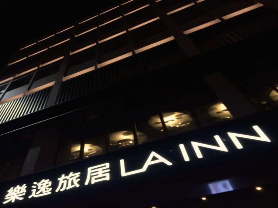 樂逸旅居(La Inn)
