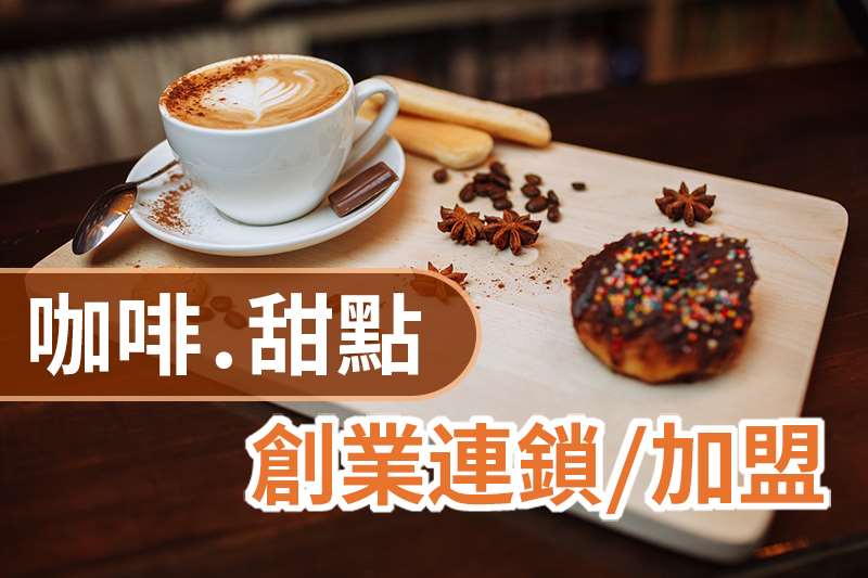 咖啡甜點