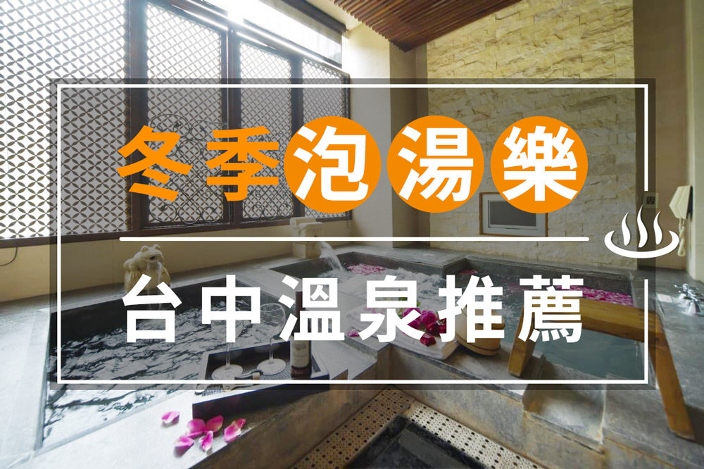 台中溫泉推薦