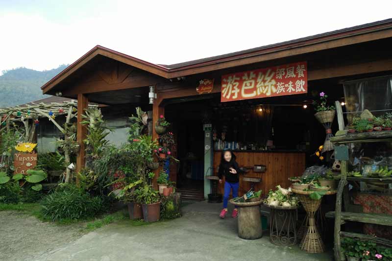 游芭絲風味餐館(嘉義阿里山鄒族風味料理)