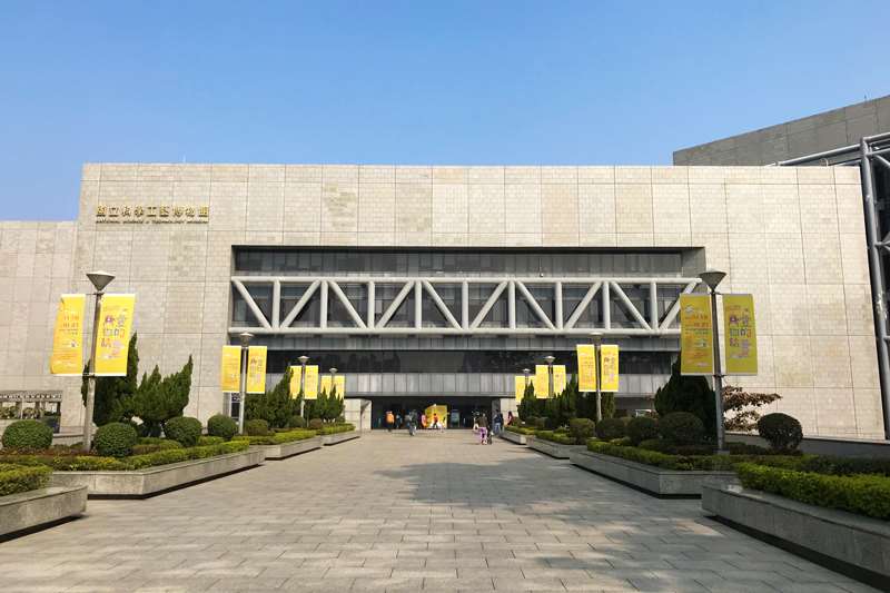 國立科學工藝博物館