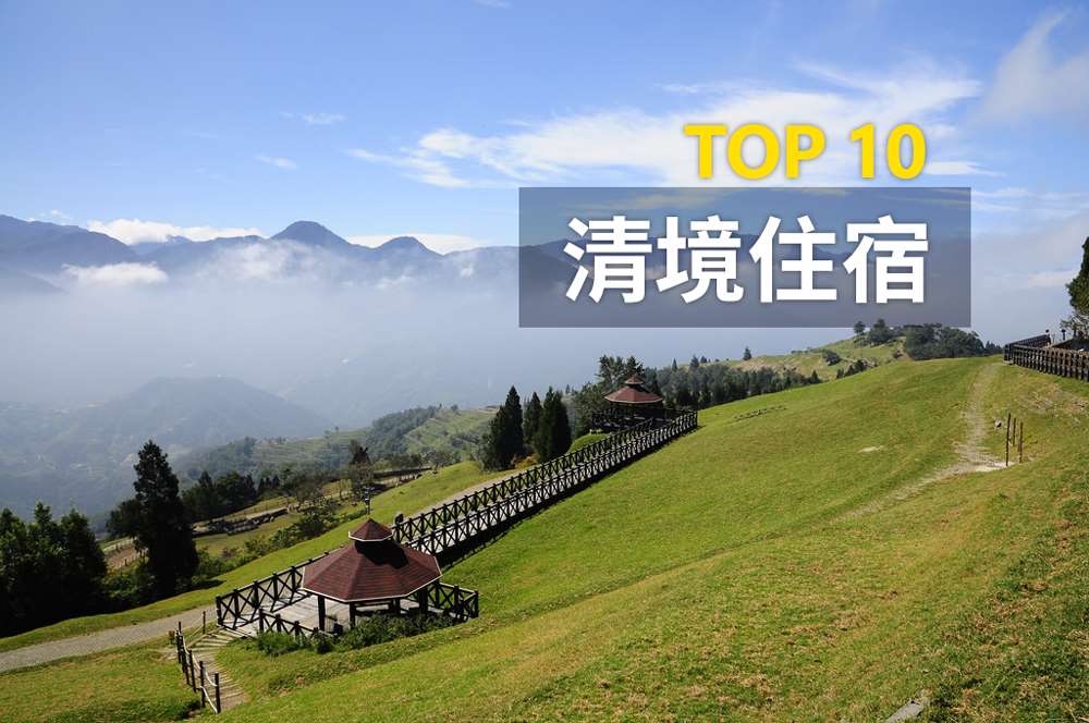 Top 10清境農場附近住宿推薦