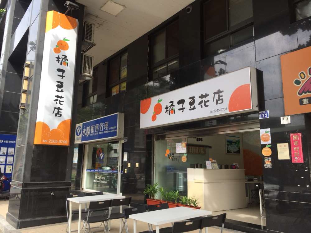 橘子豆花店(已停業)