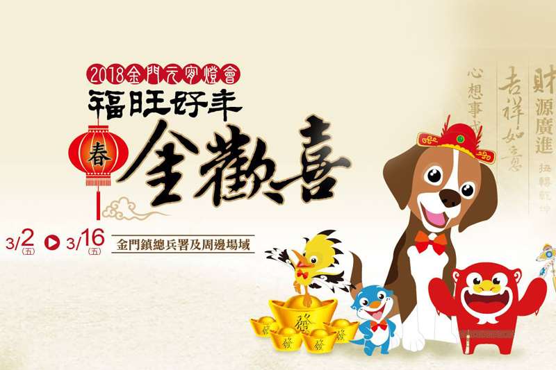 2018金門元宵燈會