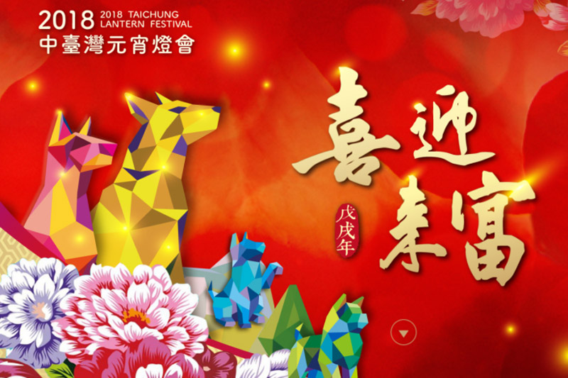 2018中台灣元宵燈會(台中元宵燈會)