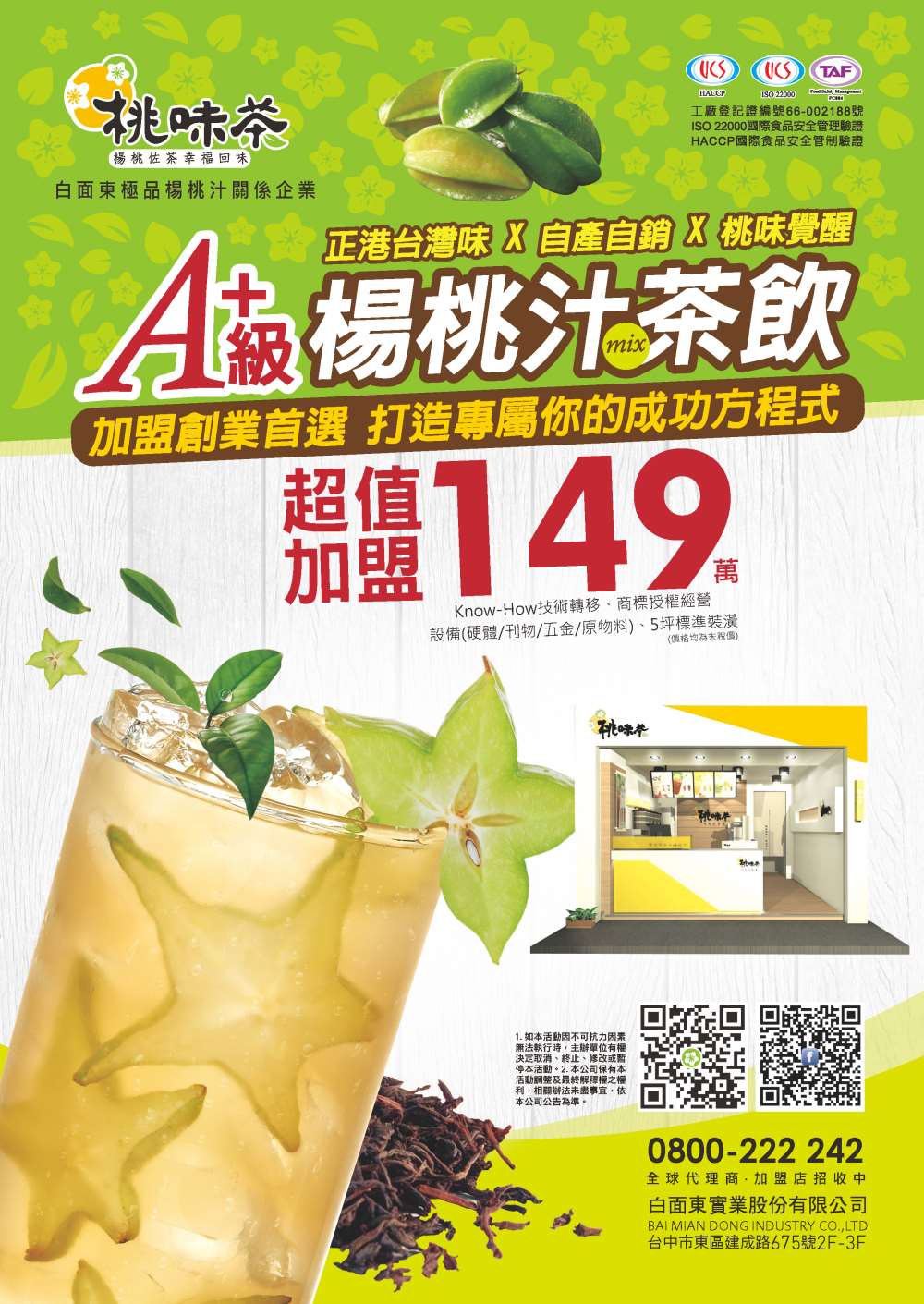 白面東極品楊桃汁(手搖飲料加盟)(無推薦資料)