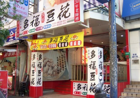 多福豆花(無推薦資料)