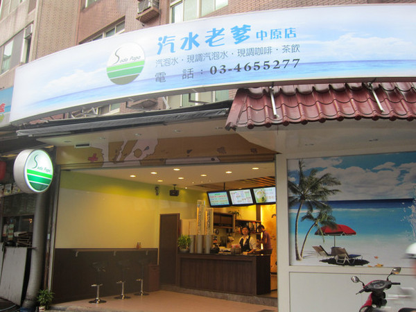 汽水老爹(無推薦資料)