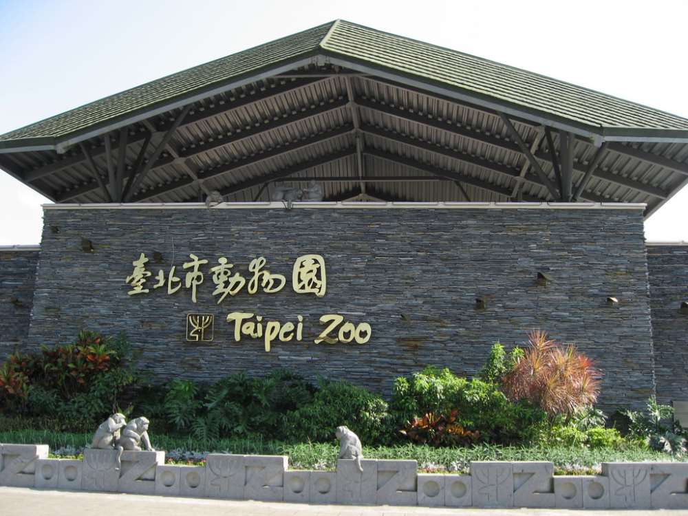 木柵動物園-臺北市立動物園
