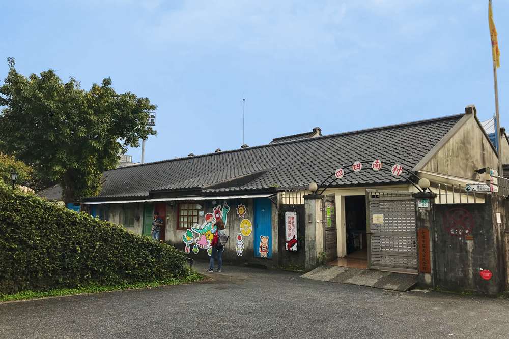 四四南村