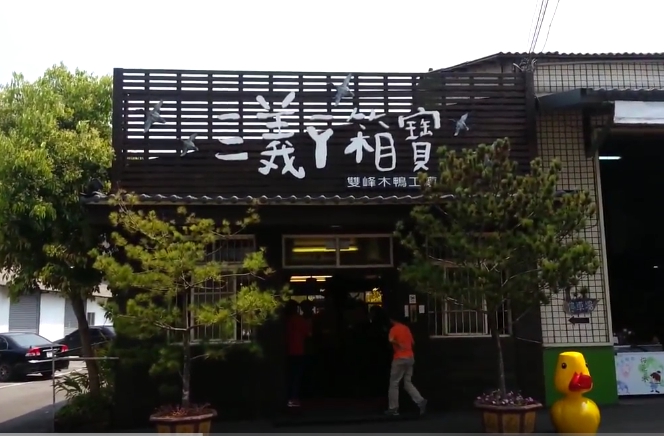 三義ㄚ箱寶