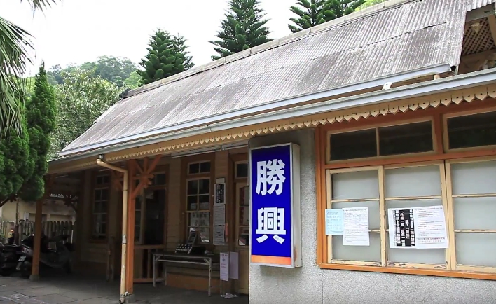 勝興車站
