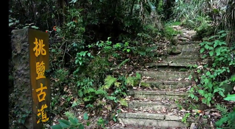 挑鹽古道