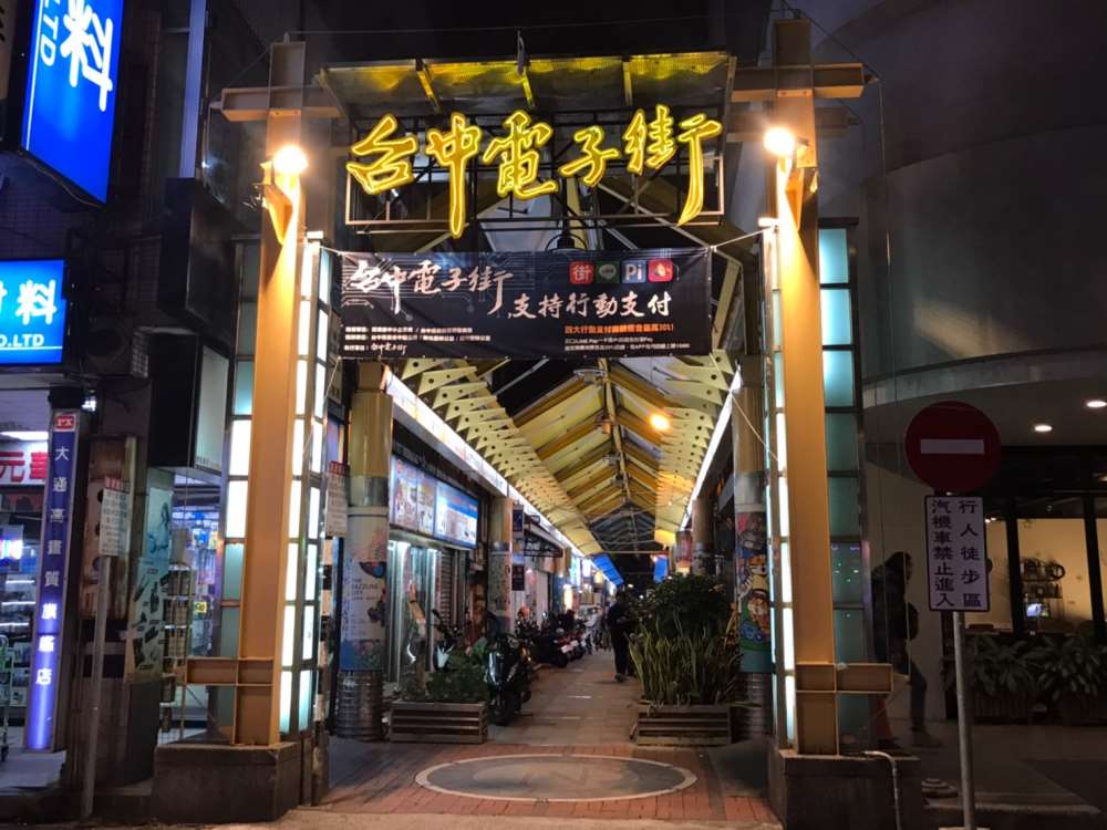 繼光電子街