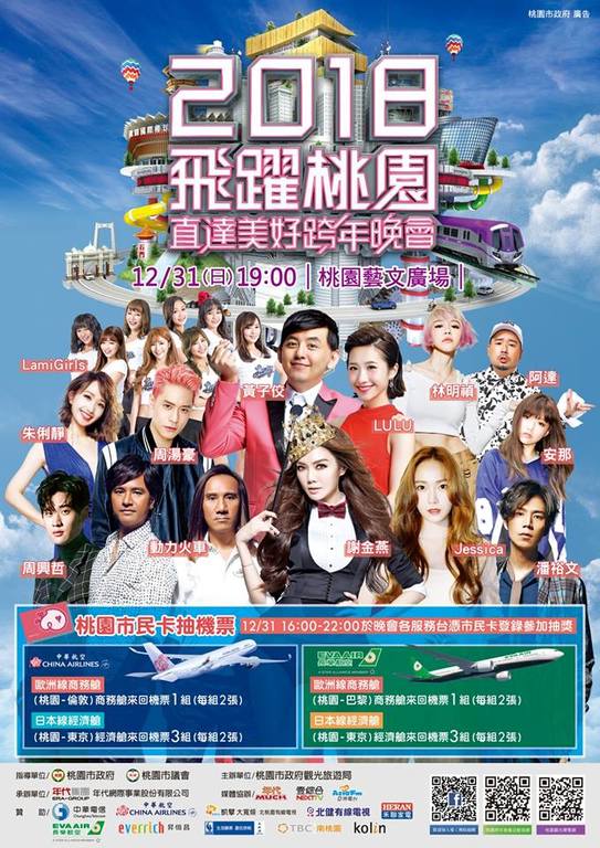 2018桃園跨年晚會-2018飛躍桃園直達美好跨年晚會