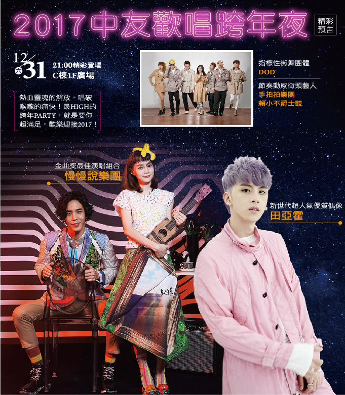 2017台中跨年晚會-台中中友百貨歡唱跨年夜