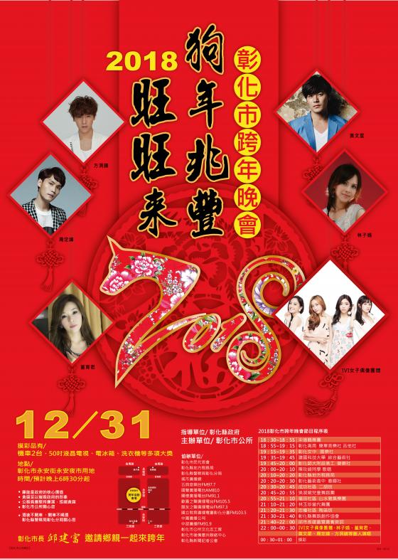 2018彰化跨年晚會