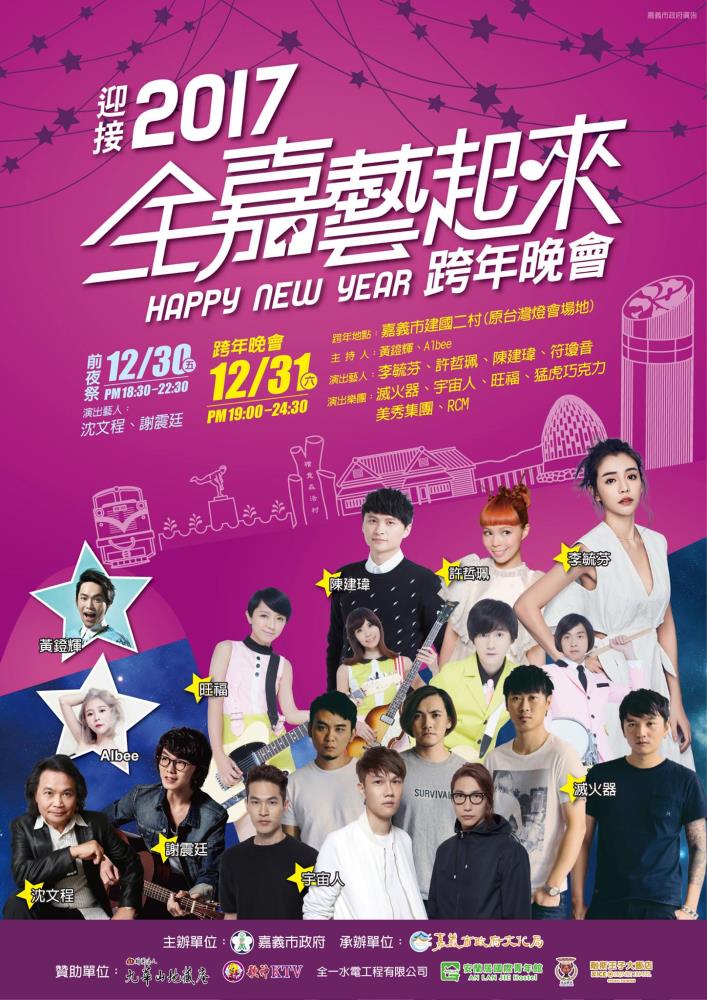 2017嘉義跨年晚會-迎接2017全嘉藝起來跨年晚會