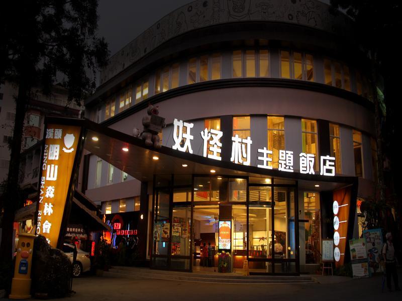 妖怪村主題飯店(Monster Village Hotel)