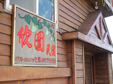 苗栗欣園民宿